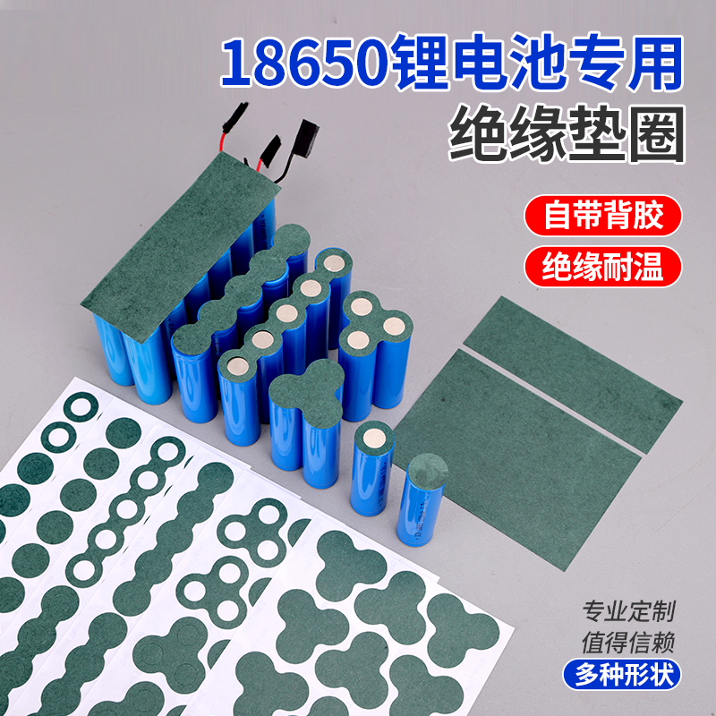 18650电池用绝缘垫片带胶青稞纸单节五联锂电池空心实心绝缘胶贴