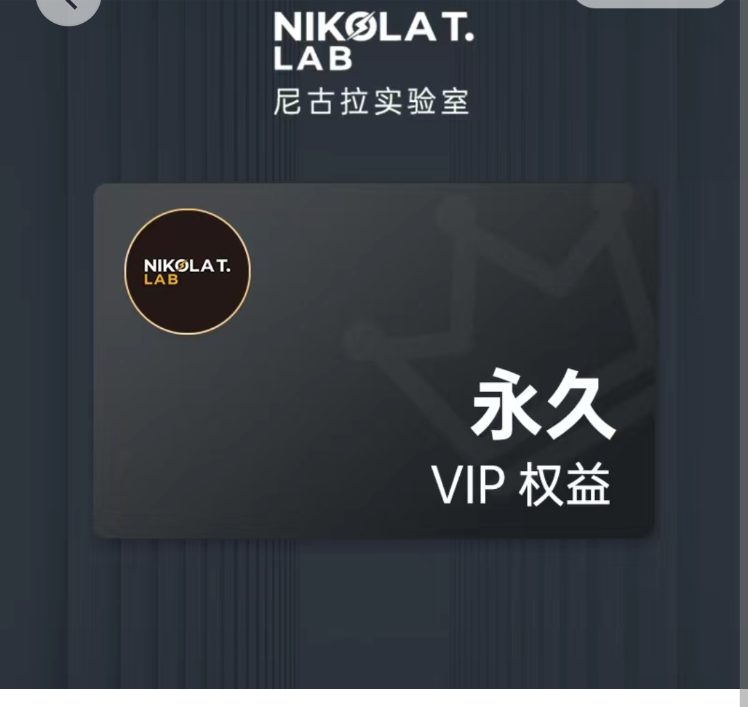 墨玲珑电子科技/尼古拉VIP授权卡（永久）