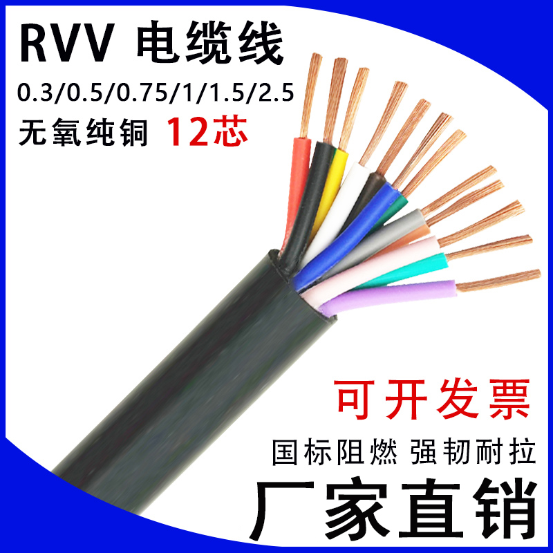 铜芯电线RVV12芯0.30.5 0.75 1.5平方纯铜国标电缆软护套线电源线