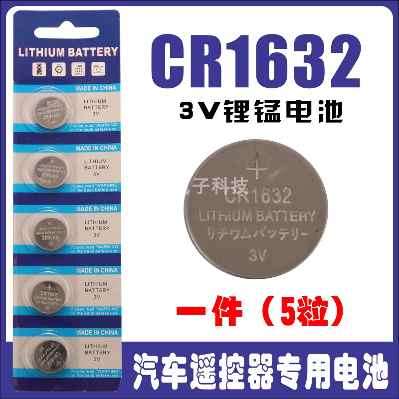 纽扣电池汽车电动车钥匙遥控器CR1632比亚迪日系电子胎压防盗器3v