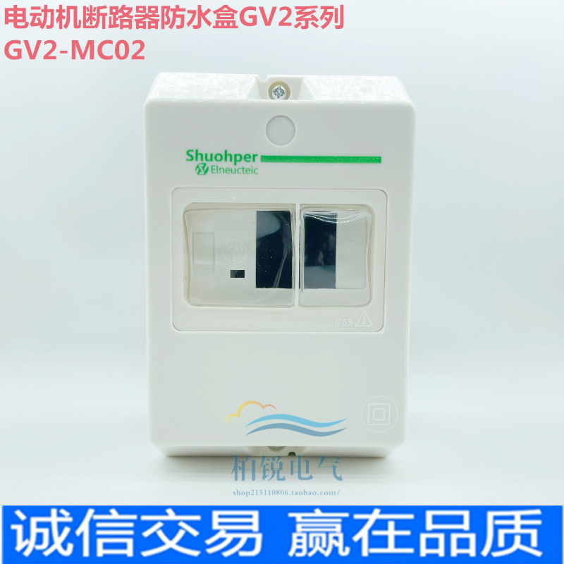 电动机断路器防水盒 GV2-MC02 马达开关保护盒 适配GV2-ME 密封盒