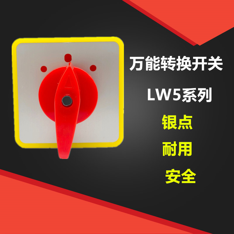 上海精益万转换开关LW5D-16手动/停止/自动 2/3/4节 旋转倒顺通用