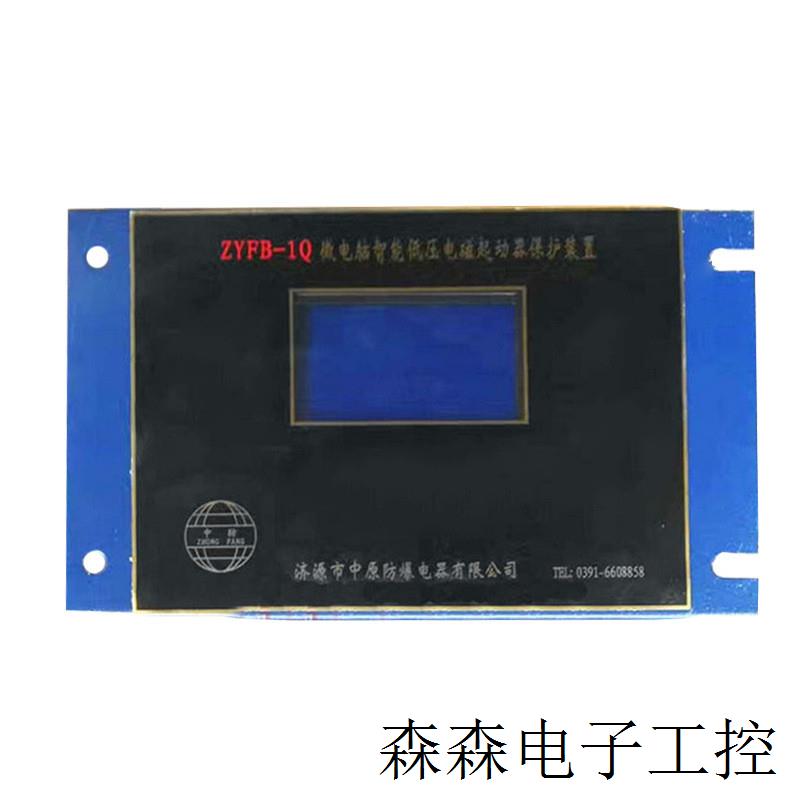 济源中原ZYFB-1Q微电脑智能低压电磁起动器保护装置煤矿防爆电器