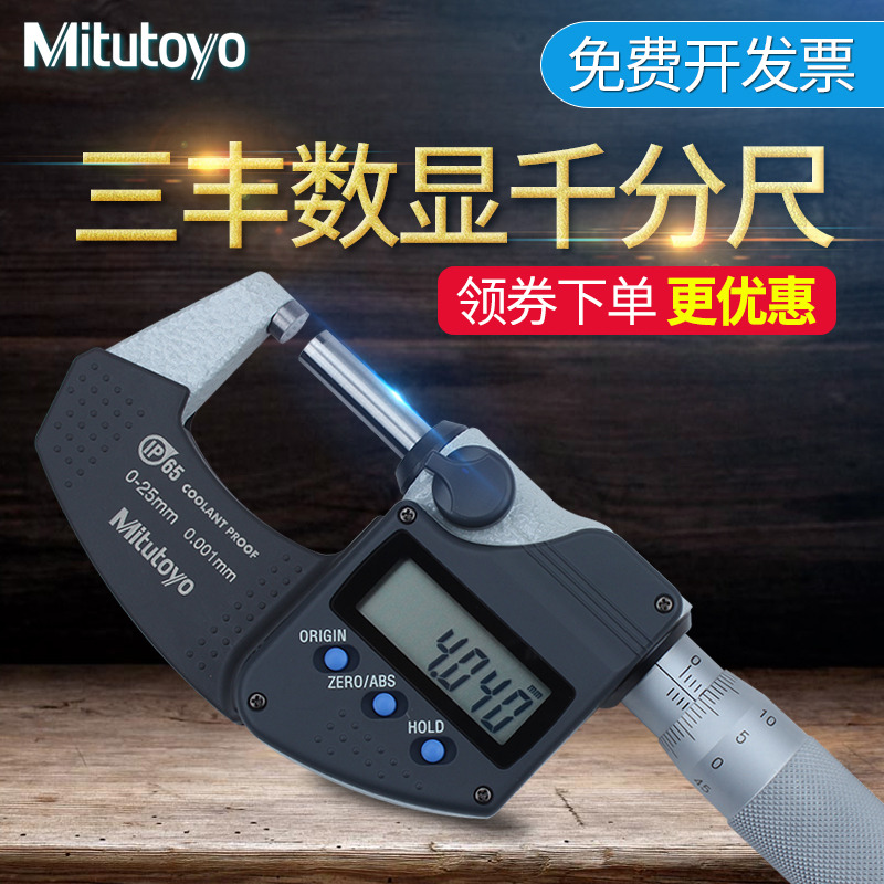 日本三丰Mitutoyo电子数显外径千分尺0-25mm高精度0.001 293-240