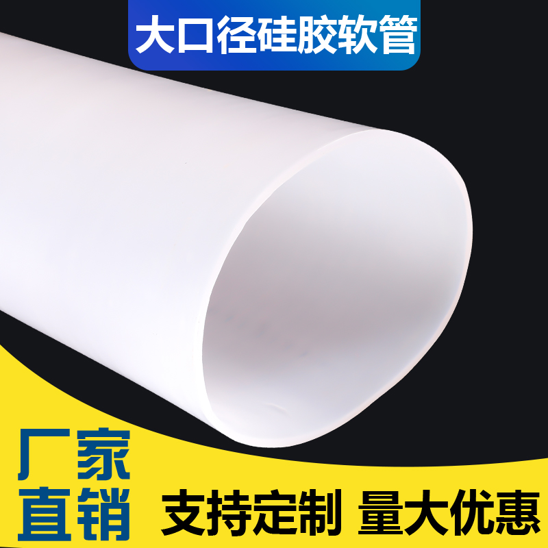 硅胶管白色大口径软管耐高温加厚耐压大圆管软连接排水管接口套管