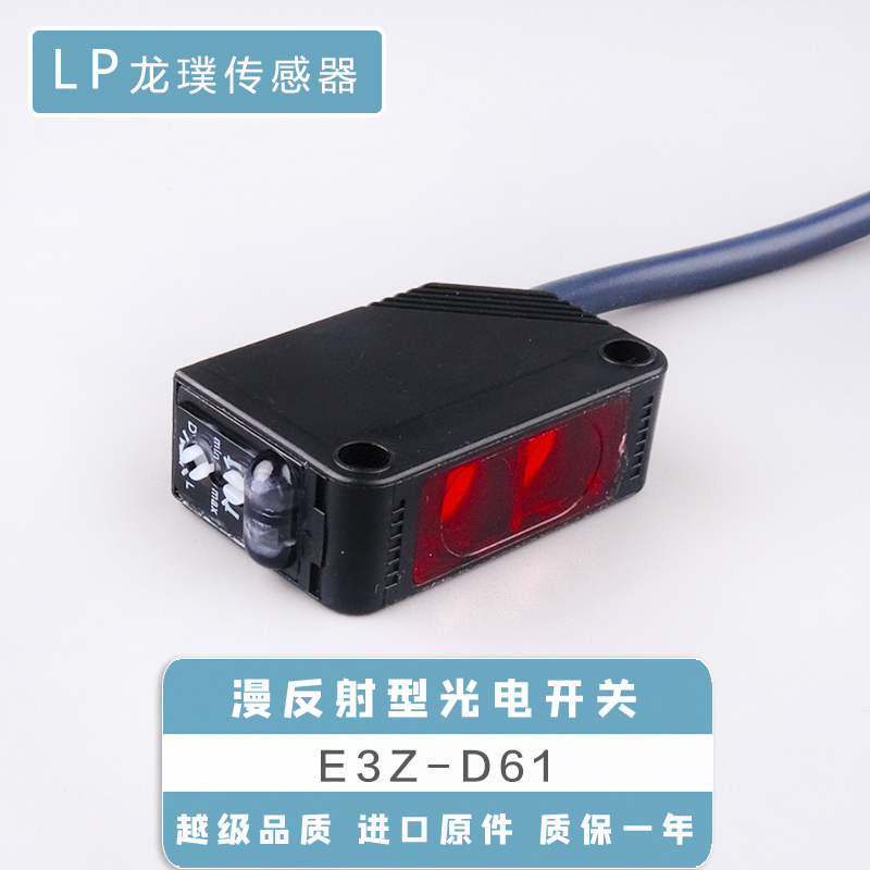 E3Z-D61漫反射红外线光电开关接近感应开关E3Z-D62,D81三线传感器