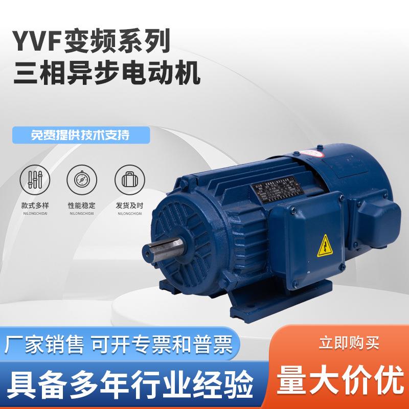 YVF变频系列三相异步电动机卧式变频调速电机交流马达电动机