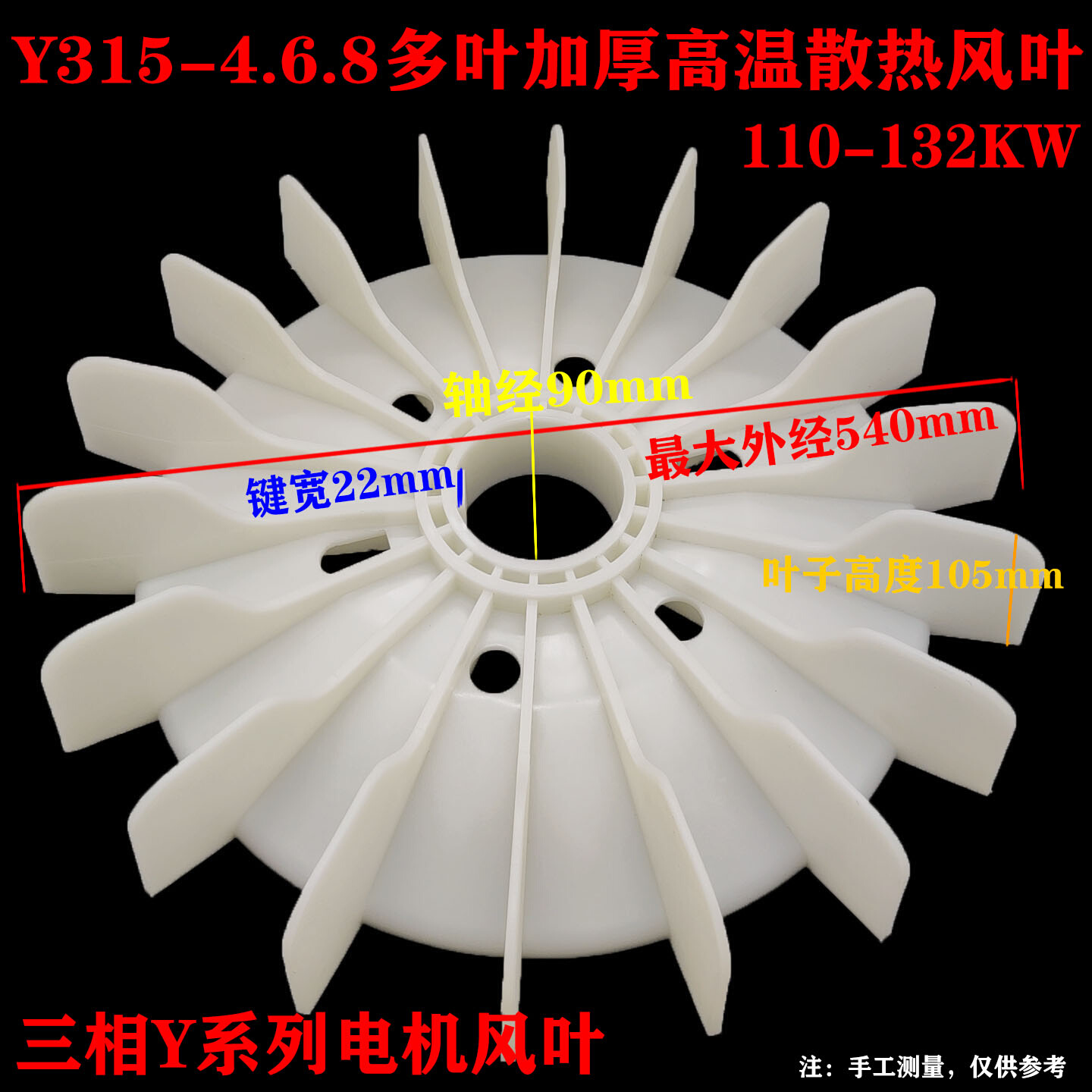 三相电机风叶Y315-4.68加厚多叶尼龙增强耐高温风叶110-132KW风叶
