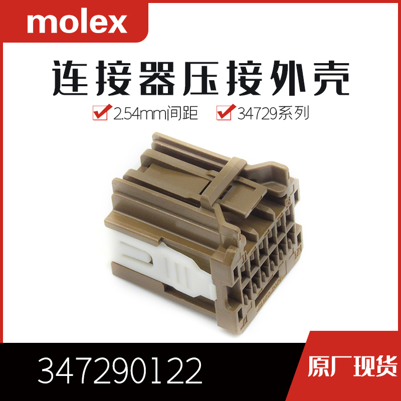 千金供应MOLEX连接器347290122 34729-0122品牌塑壳接插件现货