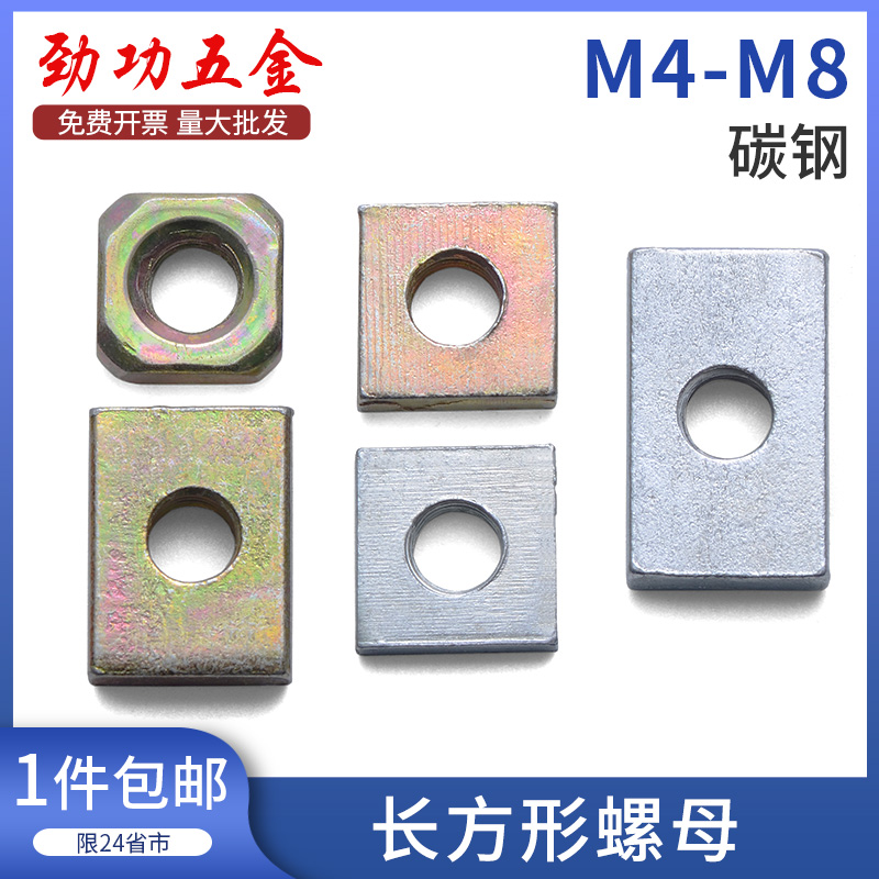 M4M5Mc6M8长方形螺母镀锌长方型螺帽铁铝型材配件长条螺母 7折