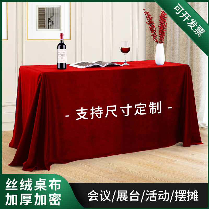 定制加厚金丝绒办公会议酒红色桌布订婚摆地摊绒布料长方形活动展