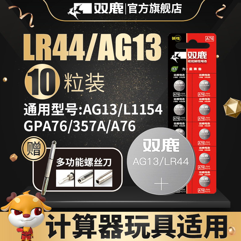 双鹿LR44纽扣电池AG13 L1154 A76 357a 303 SR44扣式电池适用于1.5V电子手表玩具遥控器游标卡尺通用圆形