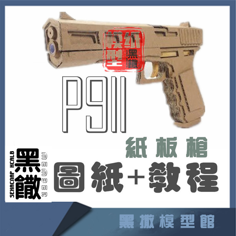 吃鸡P911 手工瓦楞纸板枪成品图纸diy制作枪模型图纸教程非实物