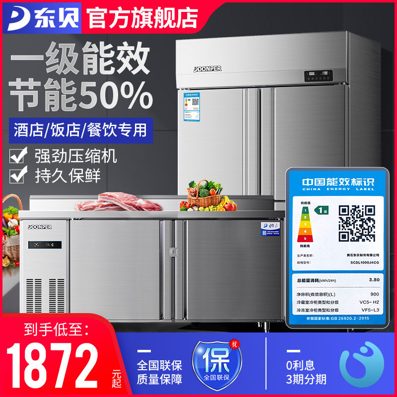 东贝一级能效四门冰箱商用冷藏柜厨房餐厅冷冻冰箱工作台冰柜