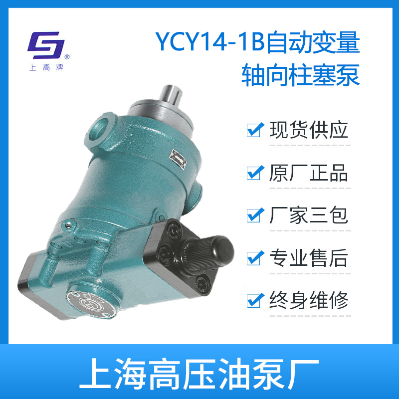上高牌80YCY14-1B轴向柱塞泵上海高压油泵厂有限公司液压泵加压泵