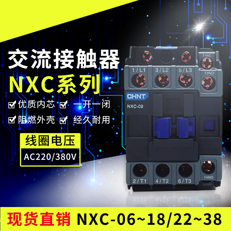 正泰昆仑系列交流接触器NXC-06 09 12  18 22 25 32 38A220V/380V