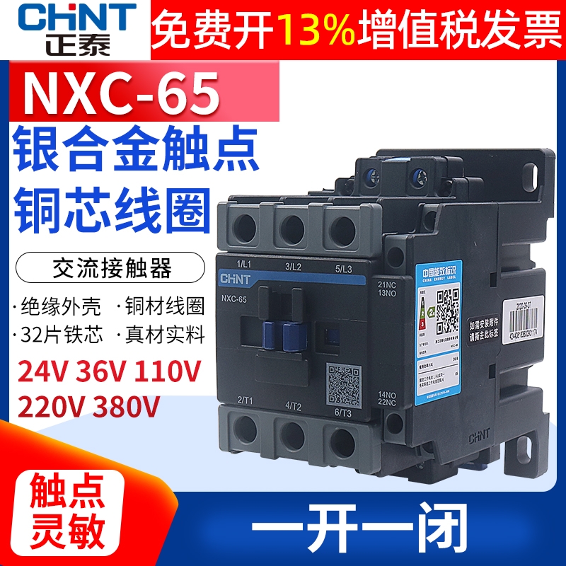 CHNT正泰昆仑交流接触器NXC-65 65A 220V 380V 1开1闭替CJX2 6511