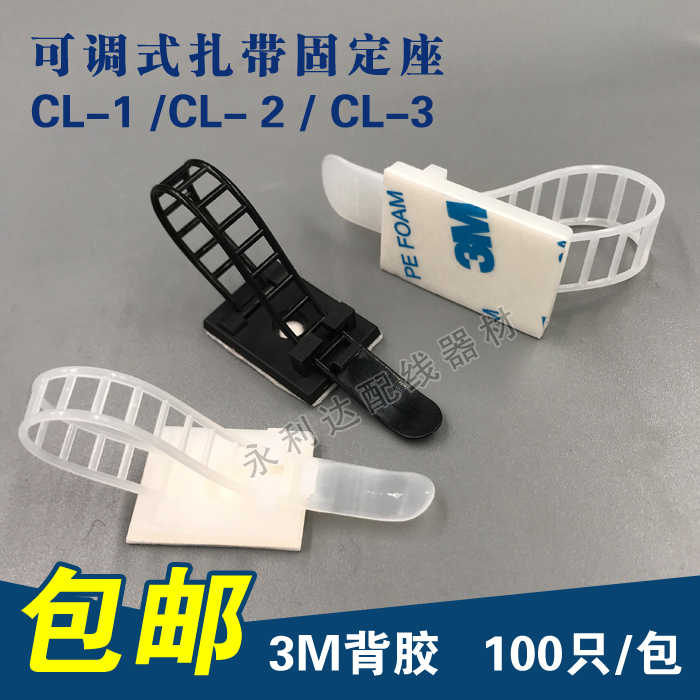 cl-1/2/3可调粘式扎带固定座 电缆线理线夹进口3m胶黑白