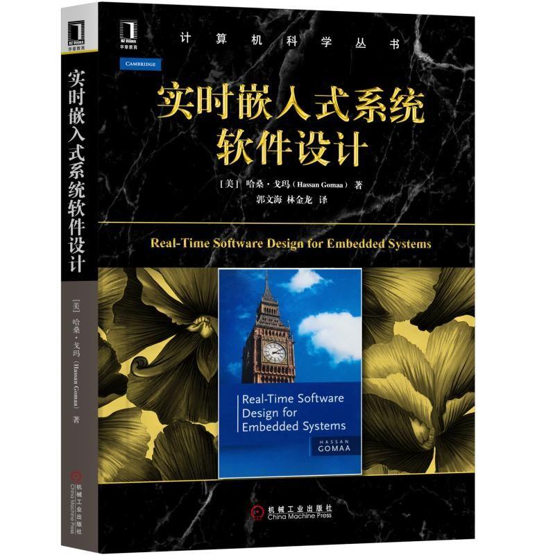 实时嵌入式系统软件设计 Hassan Gomaa 计算机科学丛书 黑皮书 9787111615309