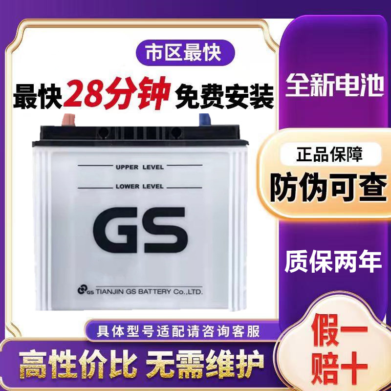 GS统一蓄电池55D23L丰田卡罗拉威驰花冠致炫逸致原装配套汽车电瓶