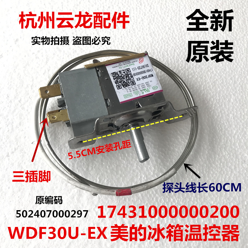 美的冰箱温控器 WDF30U-EX 17431000000200 温控开关502407000297