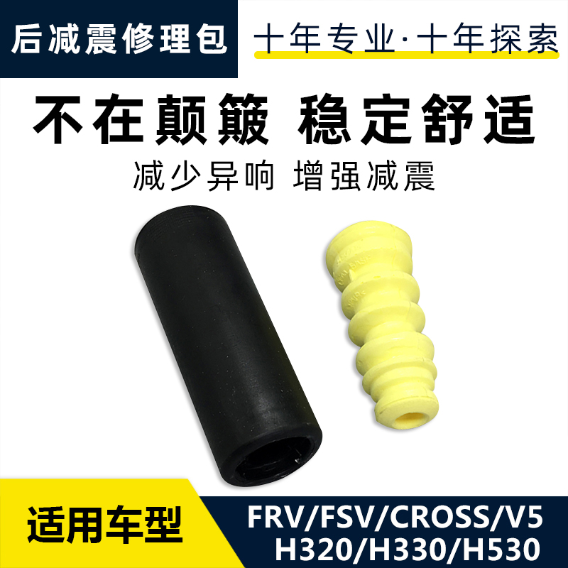 适配中华骏捷FRV FSV CROSS H330H530后减震器修理包缓冲块防尘套