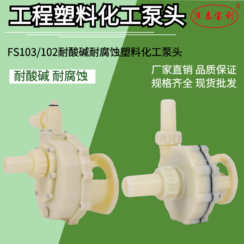 FS/FSZ耐酸碱耐腐蚀泵头102/103自吸/离心泵头塑料化工泵防腐泵头