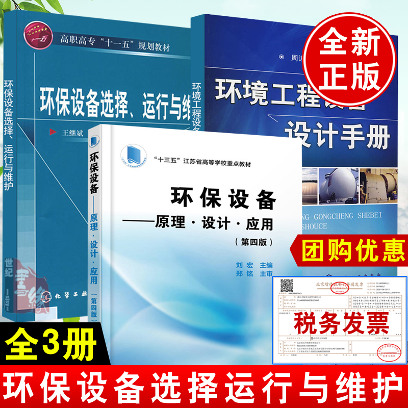 【全3册】环保设备选择 运行与维护+环保设备 原理 设计 应用(刘宏)(四版)+环境工程设备设计手册污水废气处理噪声控制设备施工书