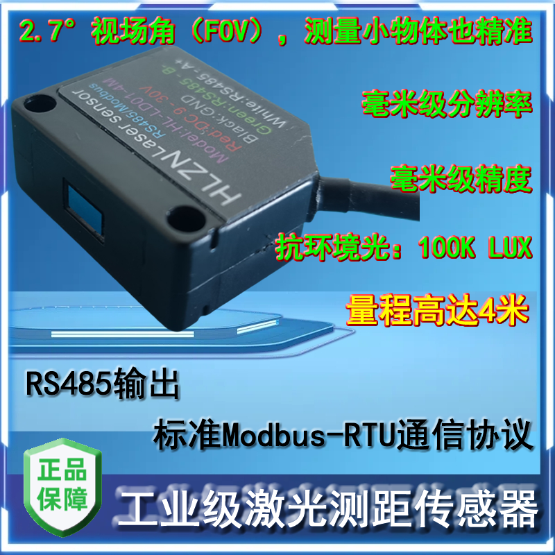工业级 激光测距传感器 红外避障传感器 光电开关 RS485 Modbus