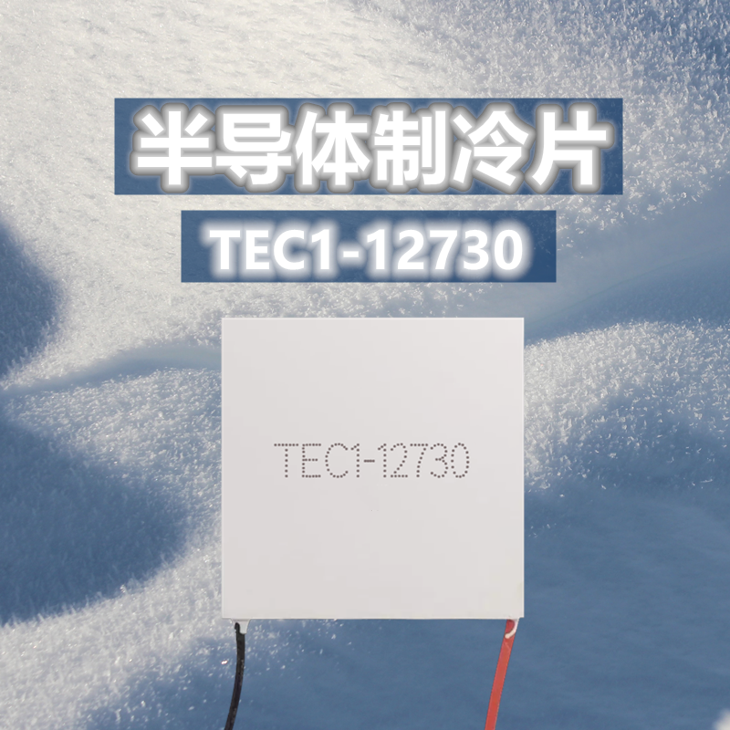 大功率大面积制冷片62*62mm TEC1-12730大型制冷设备散热产冷量高