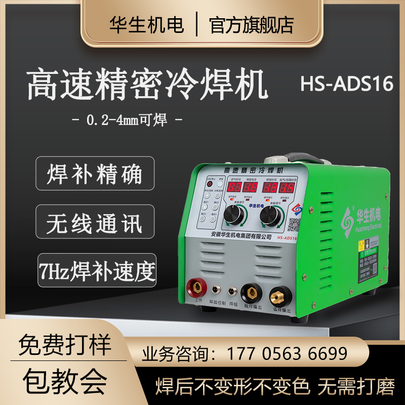 推荐华生冷焊机HS-ADS16不锈钢薄板脉冲阻焊连续铜铝冷轧镀锌丝网