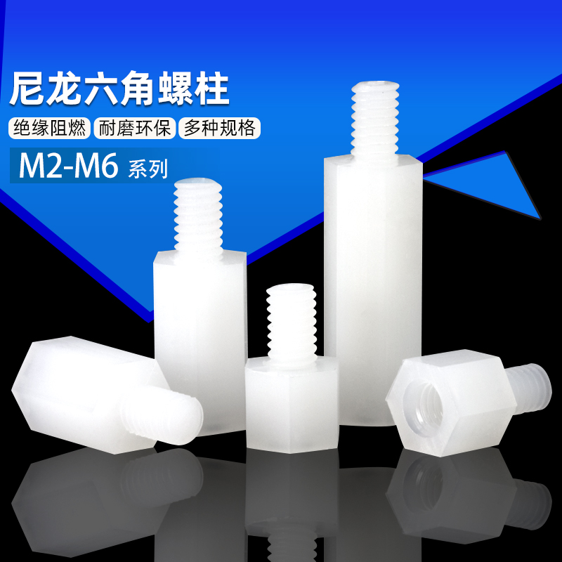 尼龙柱M2M2.5M3M4M5六角螺柱塑料螺丝间隔柱绝缘支撑柱PC板隔离柱