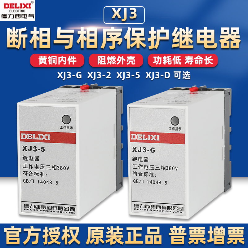 德力西电磁继电器XJ3-G 2 5D断相与相序保护电机综合缺相380v三相