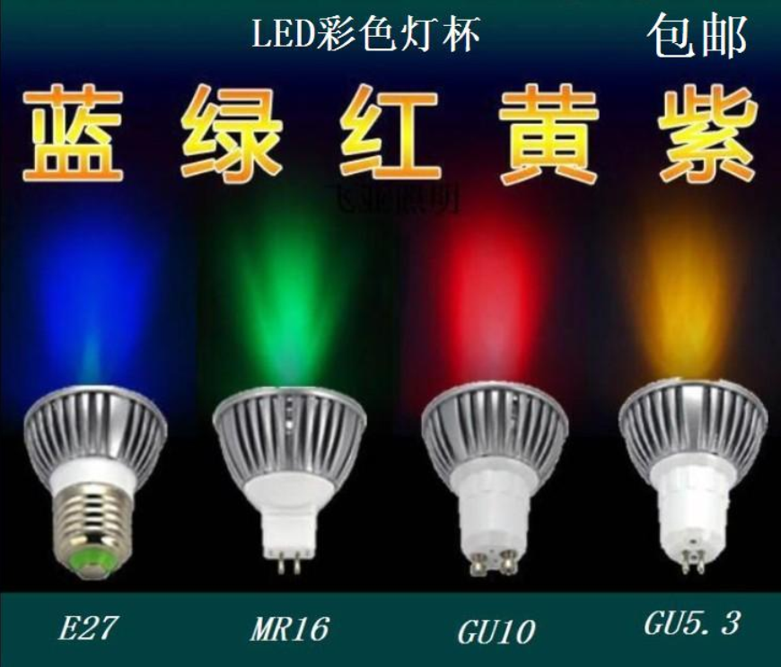 LED led彩色灯杯射灯灯泡3W红黄蓝绿紫GU10 MR16 E27冲量打折包邮