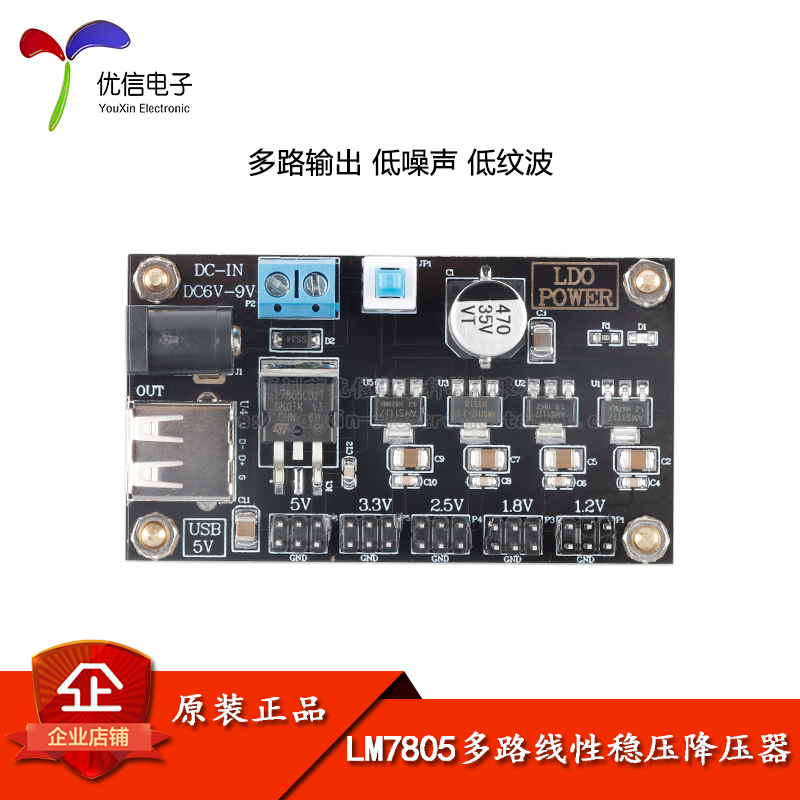 LM7805多路线性稳压电源模块 6~9V转1.2/1.8/2.5/3.3/5V电压输出