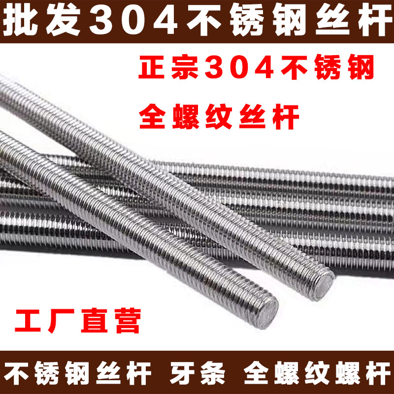 304不锈钢牙条丝杆通丝全螺纹螺杆M5M6M8M10M12M14M16M20M22M24