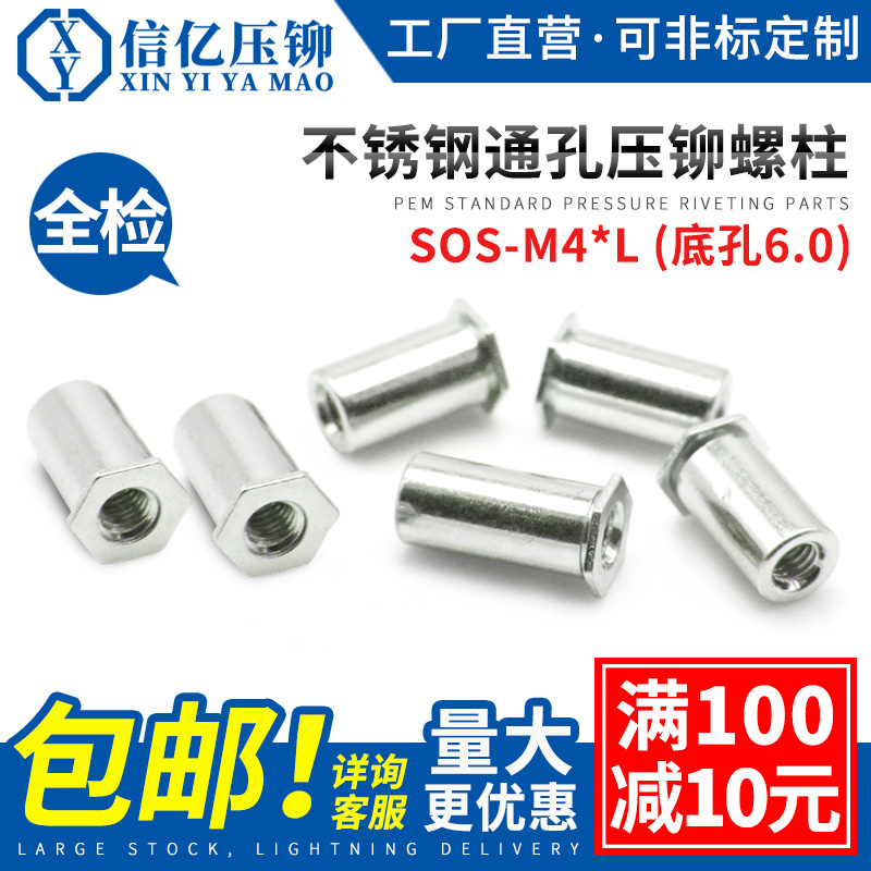 不锈钢通孔压铆螺母柱 SOS-M4*L 压铆件 通孔压铆螺柱 底孔6.0
