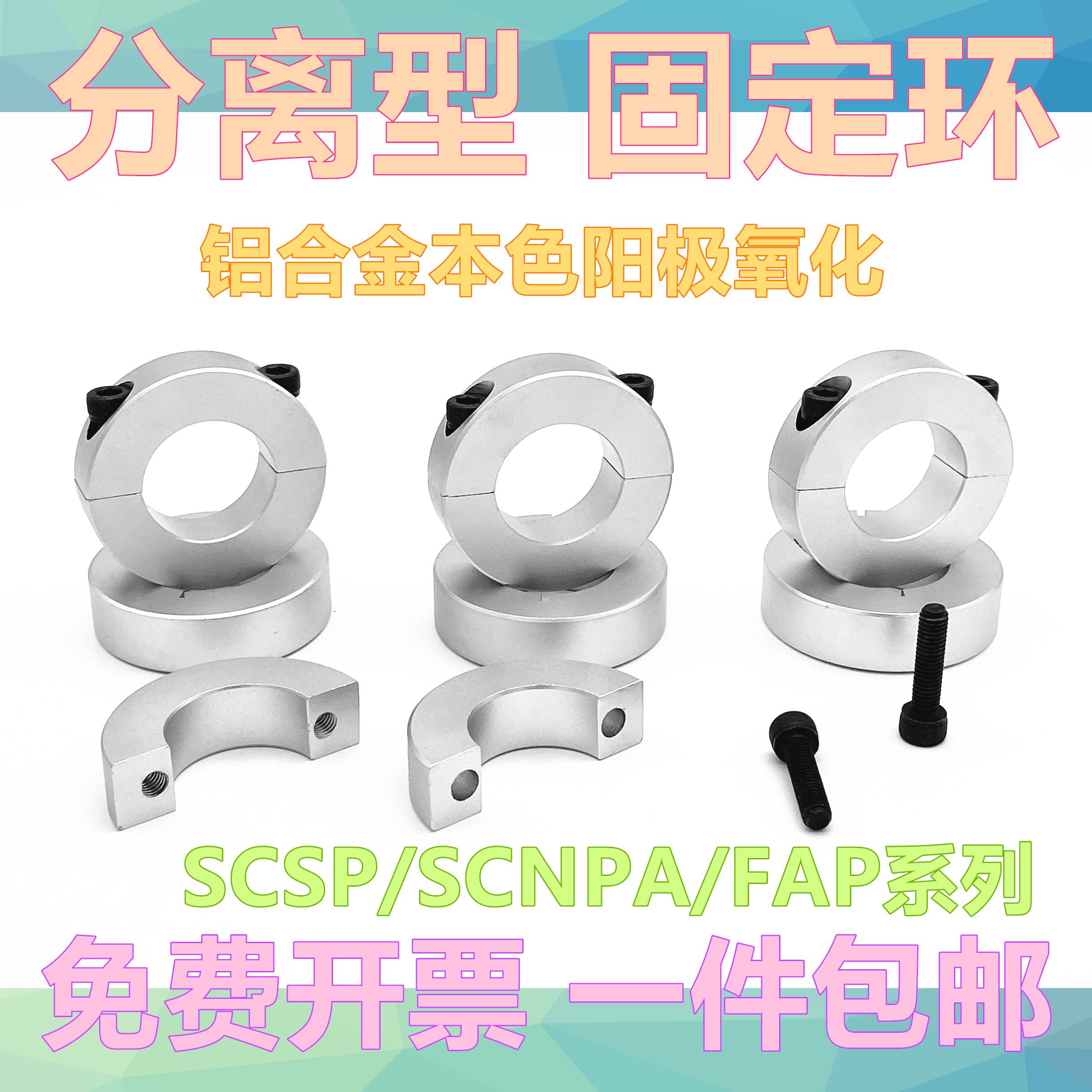 固定环分离型光轴固定环主轴夹紧环轴承限位环定位器含螺丝SCSP型