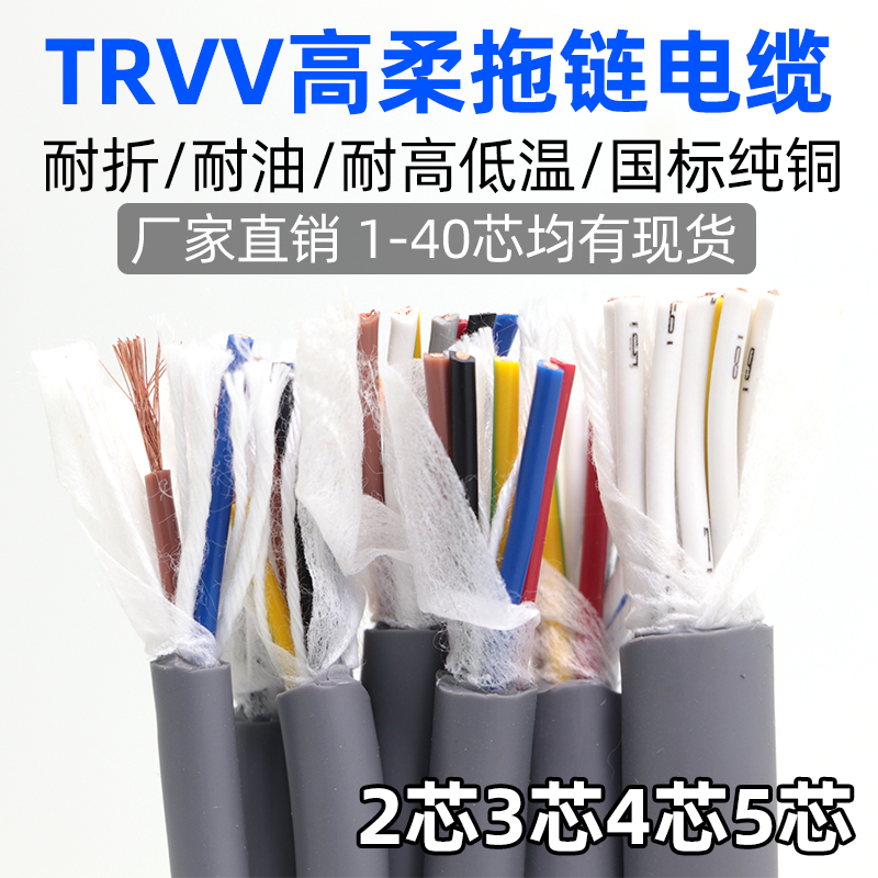 TRVV柔性拖链电缆2 3 4 5芯0.3 0.5 0.75 1.5坦克链防冻耐油电线
