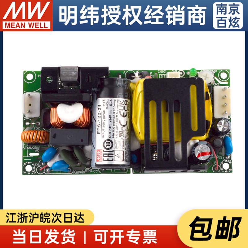 【明纬授权】台湾明纬EPS-120-24 120W24V5A PCB裸板型开关电源