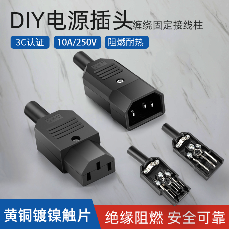 DIY三芯电源延长线插座 品字插头 公母头连接器黄铜 10A/250V