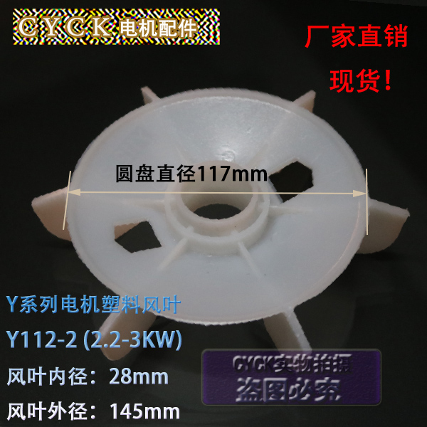 电机风叶塑料风叶Y100-2-4 Y112-2  3KW 内径28 外径145加厚