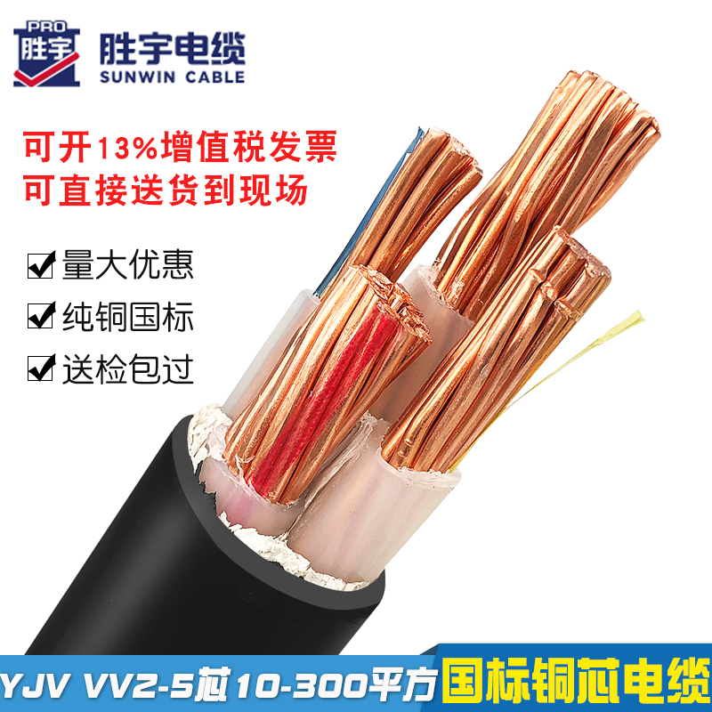 胜宇国标铜芯YJV2 3 4 5芯10 16 25 35 50平方户外电力电缆电缆线