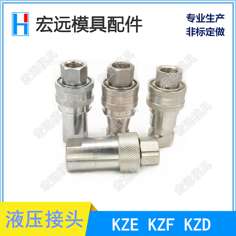 互换开闭式高压油管快速接头KZE 液压快速接头KZF KZD 耐高温碳钢