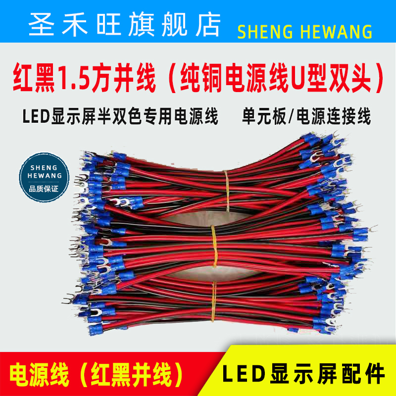 LED电子显示屏P10单元板纯铜红黑1.5方电源线U型端子材料配件