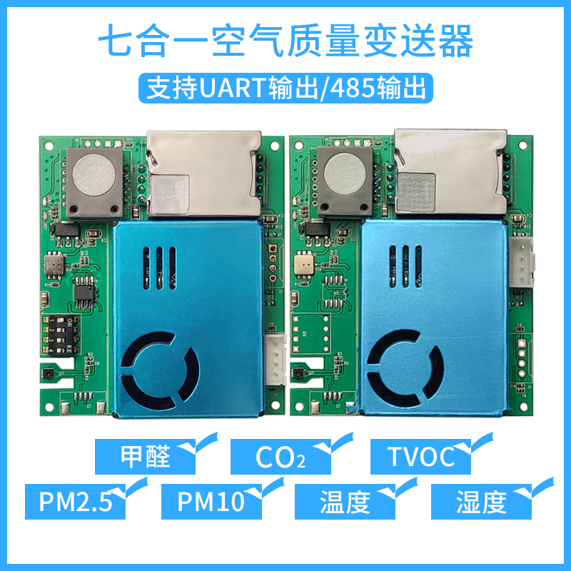 红外二氧化碳传感器PM2.5甲醛 PM10空气检测仪TVOC温湿度采集模块