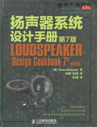 扬声器系统设计手册,(美)迪克索恩,人民邮电出版社,9787115253866