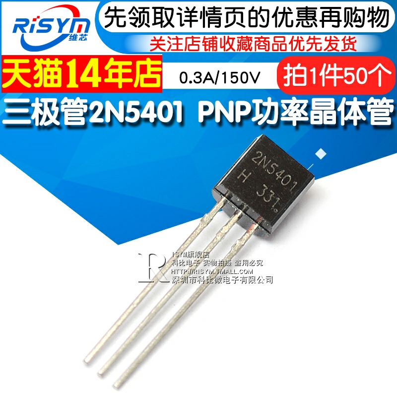 Risym 三极管 2N5401 PNP功率晶体管 0.3A/150V 插件TO-92 50只