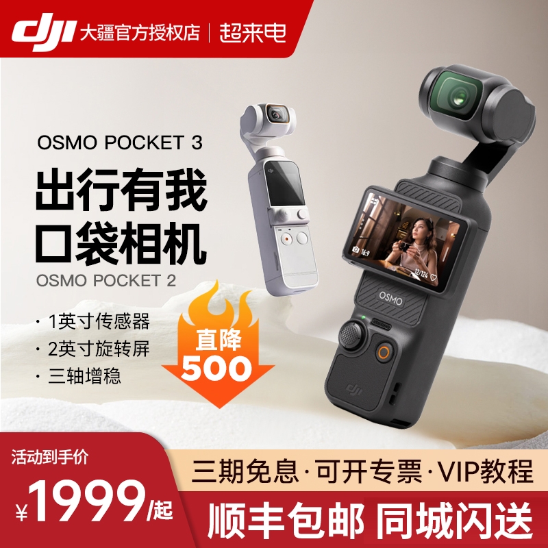 【限时直降700】DJI 大疆Pocket2/3 osmo灵眸口袋相机美颜第一人称视角手持防抖云台4K高清增稳摄像机