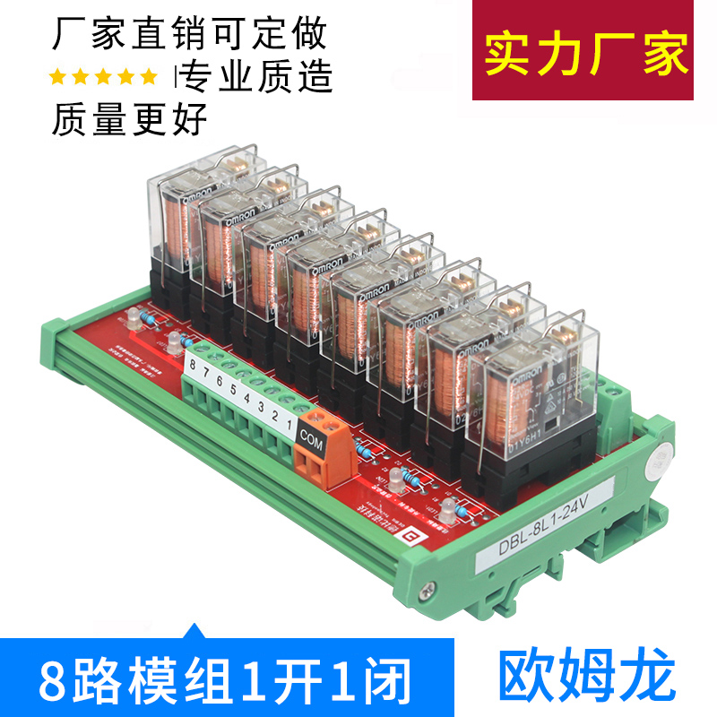 8路欧姆龙继电器模组 模块 控制板驱动板PLC放大板8L1-24V 12V 5V